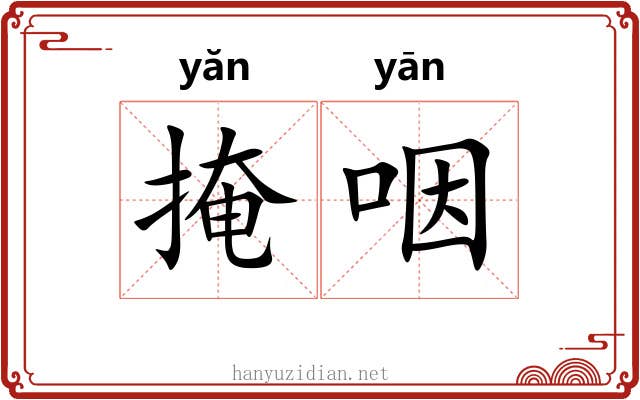 掩咽