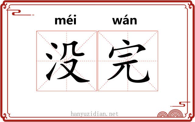 没完