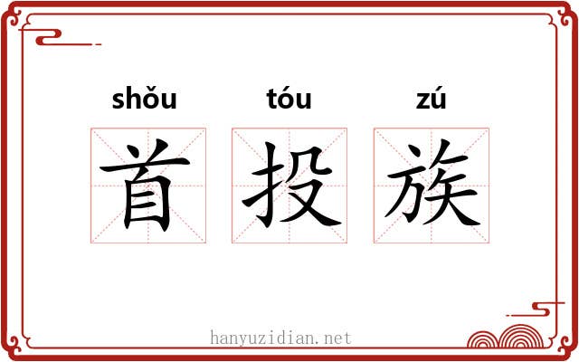 首投族