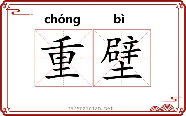 重壁 重壁