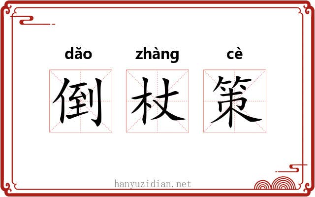 倒杖策