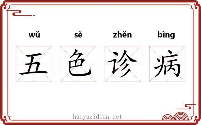 五色诊病