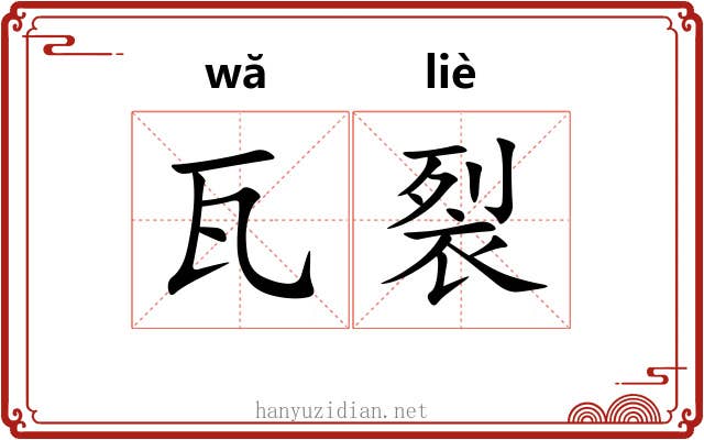 瓦裂