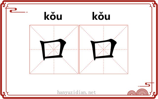 口口