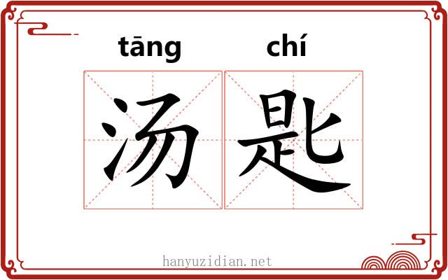 汤匙