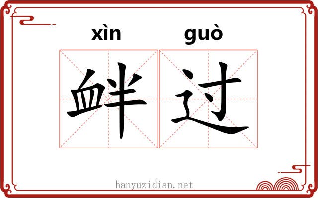 衅过 衅过