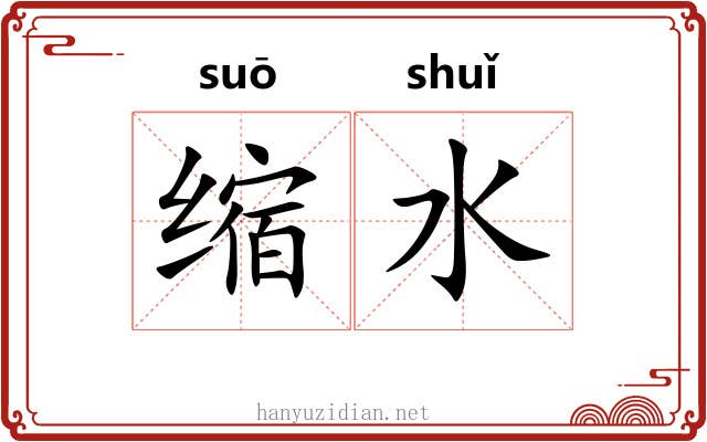 缩水 缩水