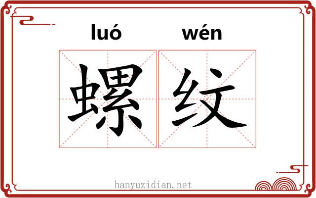 螺纹