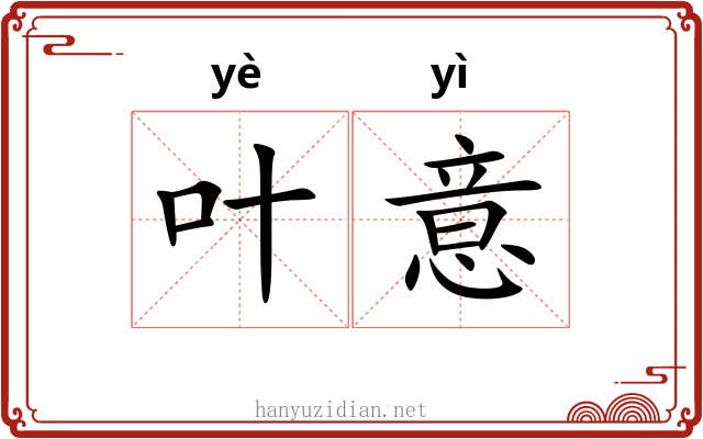 叶意 叶意
