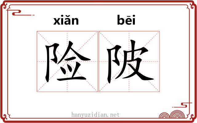 险陂