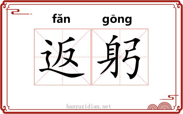 返躬
