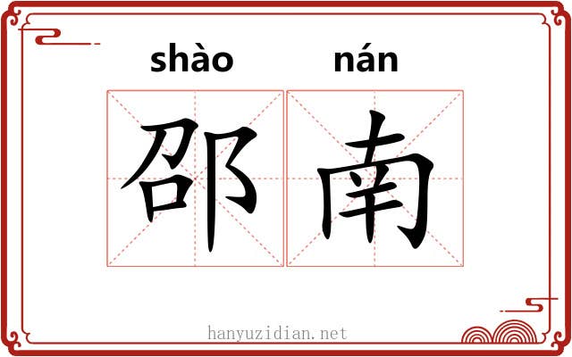 邵南