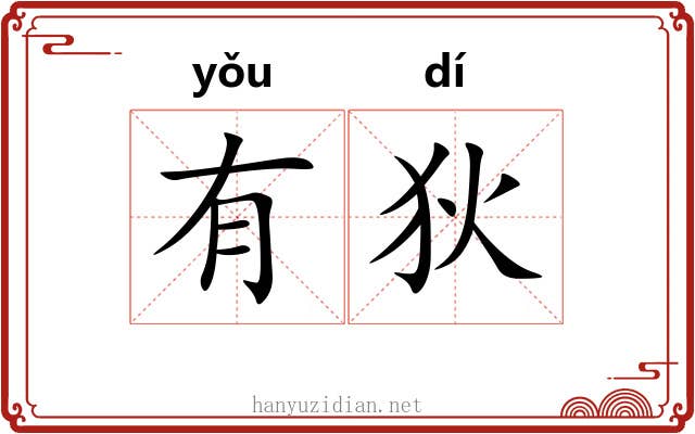 有狄