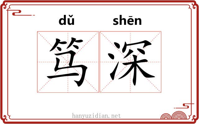 笃深 笃深