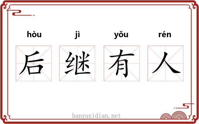后继有人 后继有人