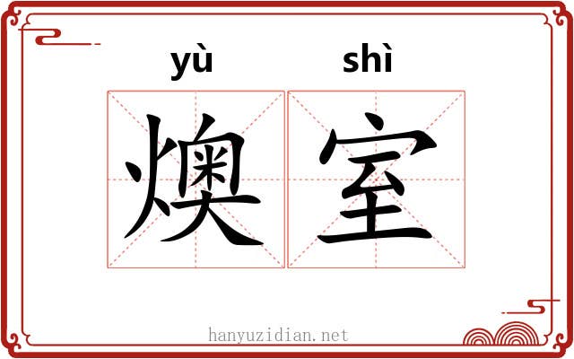燠室