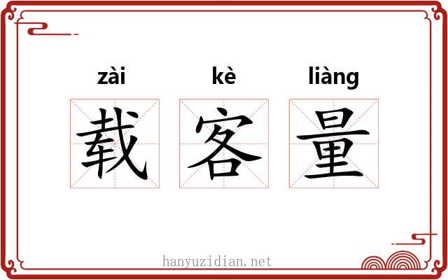载客量