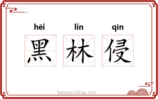黑林侵 黑林侵