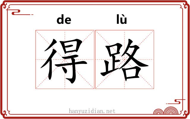 得路 得路