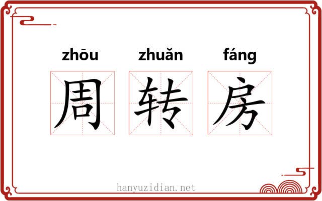 周转房 周转房