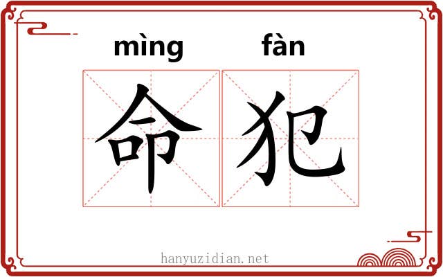 命犯 命犯