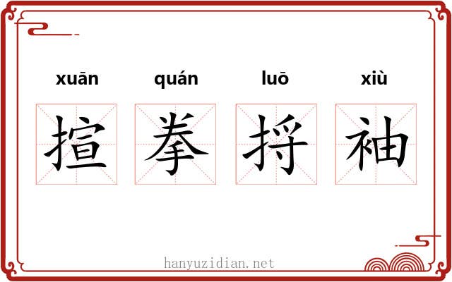 揎拳捋袖 揎拳捋袖