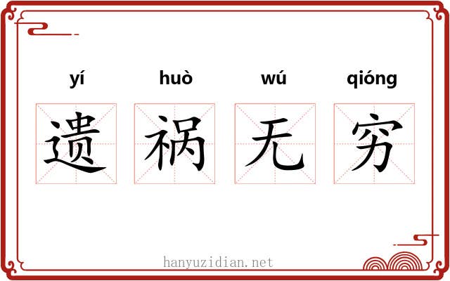 遗祸无穷 遗祸无穷