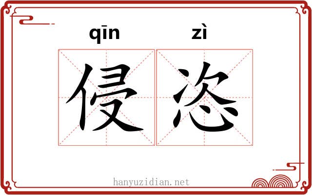 侵恣