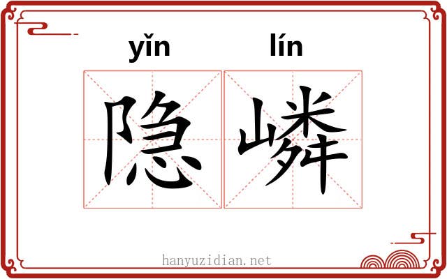隐嶙