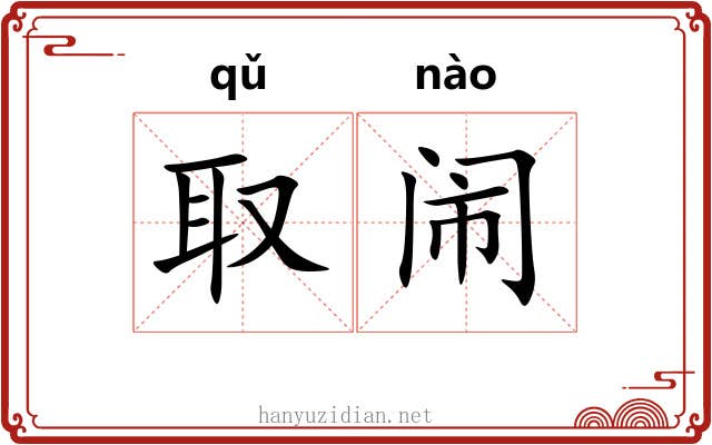 取闹