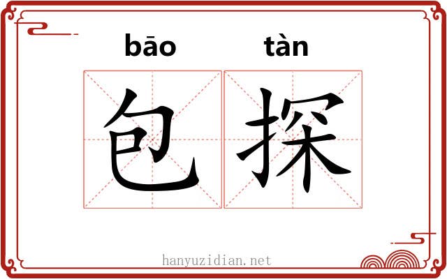 包探 包探