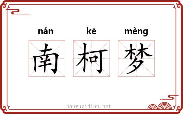 南柯梦