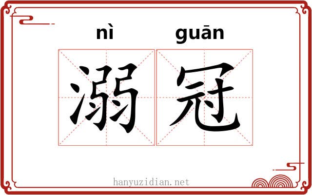 溺冠