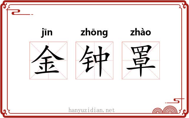 金钟罩