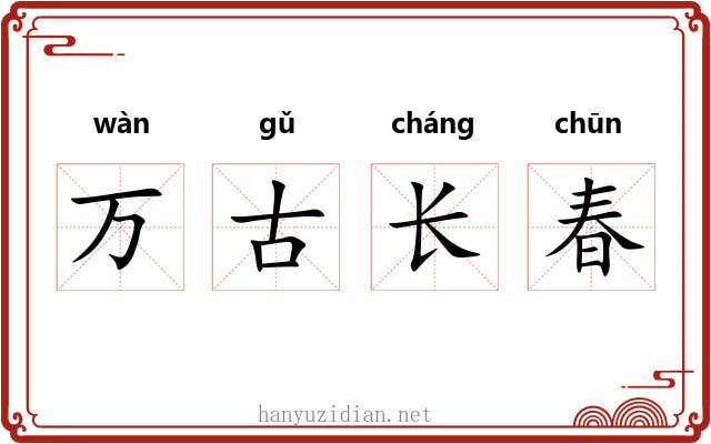 万古长春 万古长春