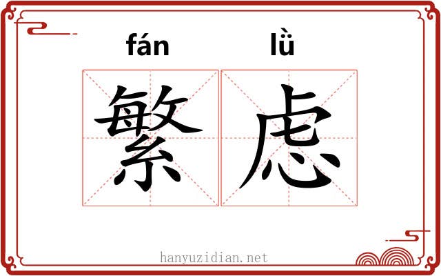 繁虑