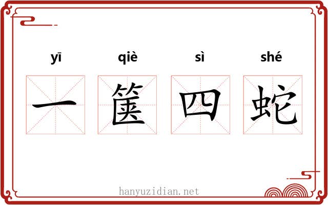一箧四蛇 一箧四蛇