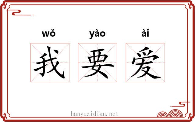 我要爱