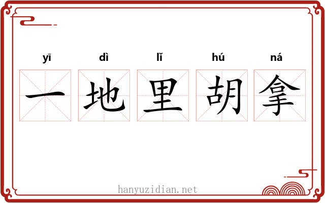 一地里胡拿 一地里胡拿