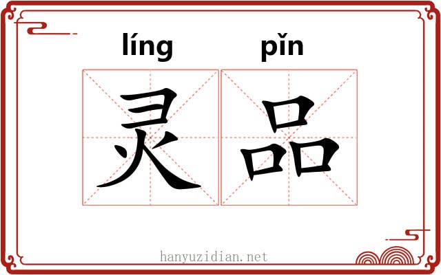 灵品 灵品