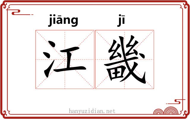 江畿