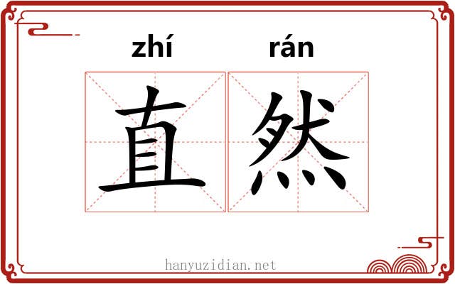 直然 直然
