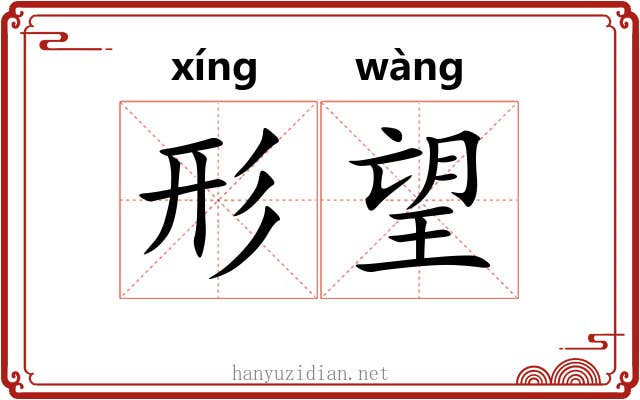形望 形望