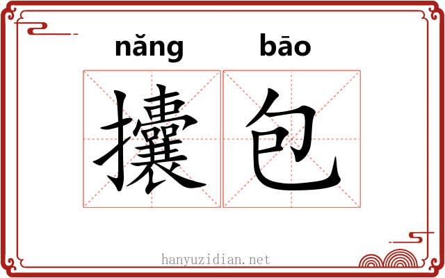 攮包