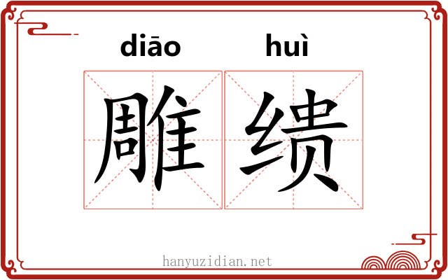 雕缋