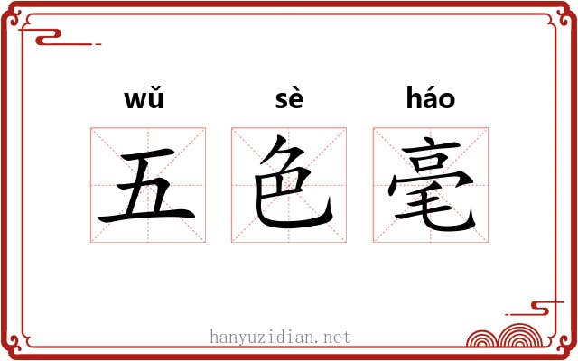 五色毫 五色毫