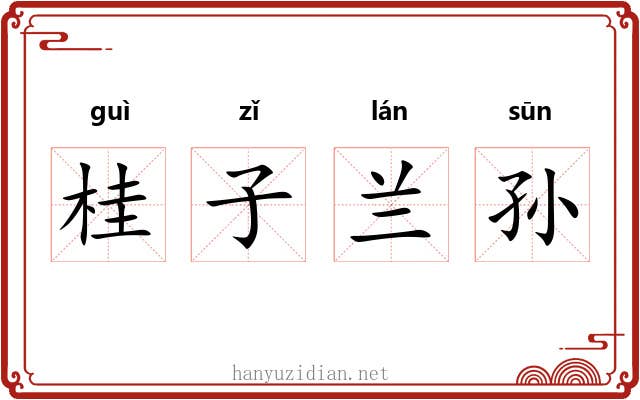 桂子兰孙 桂子兰孙