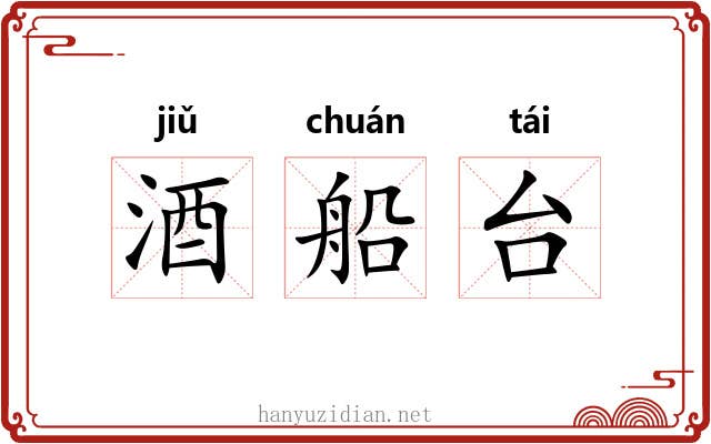酒船台 酒船台