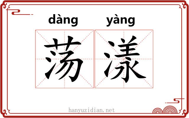 荡漾