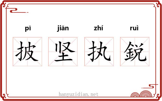 披坚执鋭 披坚执鋭